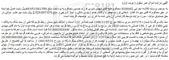 مزایده فروش ملک به پلاک ثبتی 1380 فرعی از 156 اصلی به مساحت 2810 متر مربع با کاربری باغ