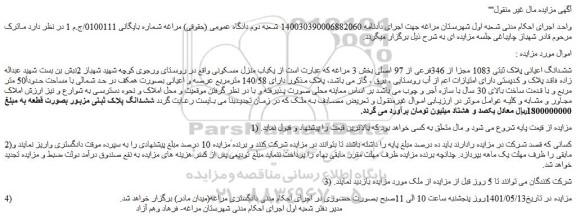 مزایده فروش ششدانگ اعیانی پلاک ثبتی 1083 مجزا از 346فرعی از 97 اصلی 