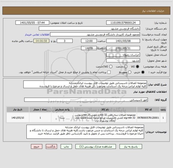 استعلام مجموعه اتصالات تاسیساتی طبق توضیحات فایل پیوست ایرانکدمشابه
کلیه لوازم ایرانی درجه یک استاندارد ومرغوب .کل هزینه های حمل و ارسال و مرجوع با فروشنده