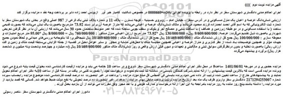 مزایده فروش شش دانگ عرصه و اعیان یک منزل مسکونی