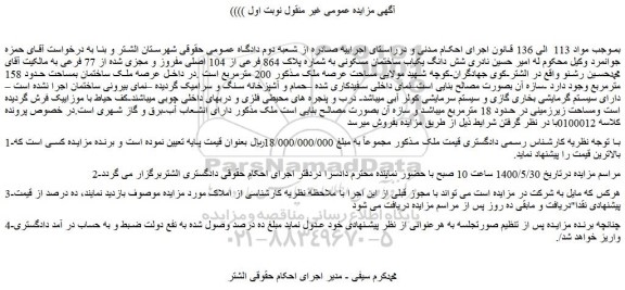 مزایده فروش شش دانگ یکباب ساختمان مسکونی به شماره پلاک 864 فرعی از 104 اصلی مفروز و مجزی شده از 77 فرعی 