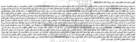مزایده فروش یک دستگاه سواری پژو405
