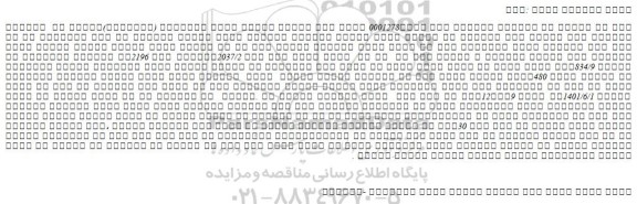 مزایده فروش یک قطعه زمین تحت پلاک 2037/2وشماره ثبت 2196با کاربری کشاورزی به مساحت 834/9متر مربع
