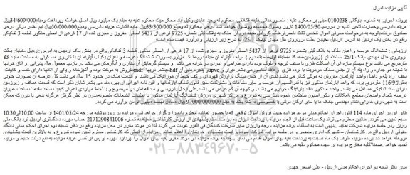 مزایده فروش ششدانگ عرصه و اعیان ملک به پلاک ثبتی بشماره 9725 فرعی از 5437 اصلی مفروز و مجزی شده از 17 فرعی از اصلی 