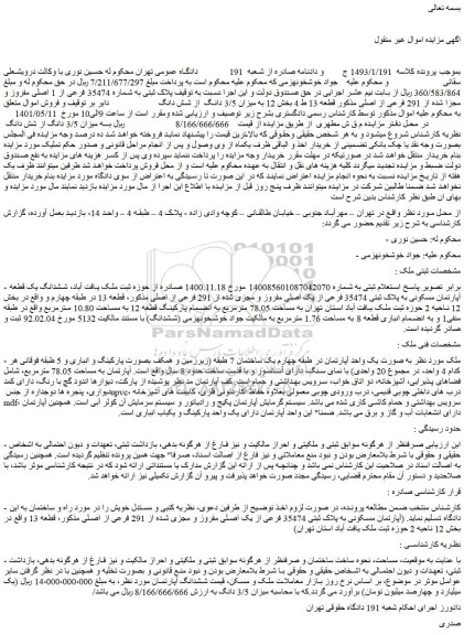 مزایده فروش  پلاک ثبتی به شماره 35474 فرعی از 1 اصلی مفروز و مجزا شده از 291 فرعی از اصلی 