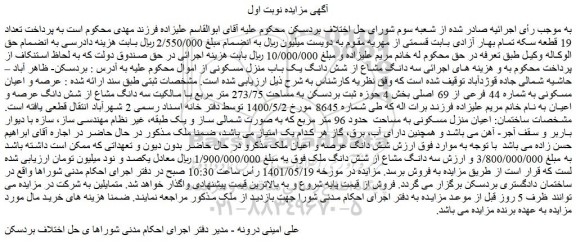 مزایده فروش سه دانگ مشاع از شش دانگ یک باب منزل مسکونی