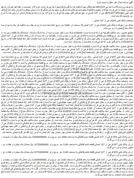 مزایده فروش ملک مشاع پلاک های ثبتی 854،857،859،863فرعی از 147 اصلی  