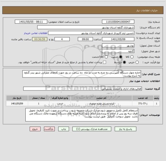 استعلام اجاره چهار دستگاه کمپرسی ده چرخ به مدت دو ماه  ده ساعت در روز جهت کارهای عمرانی شهر بندر گناوه به شرح پیوست
