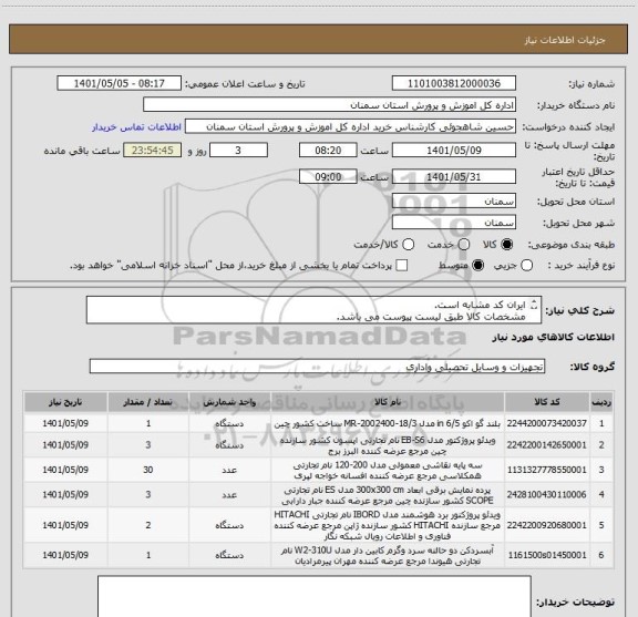 استعلام ایران کد مشابه است.
مشخصات کالا طبق لیست پیوست می باشد. 
لطفا پیش فاکتور ضمیمه شود.