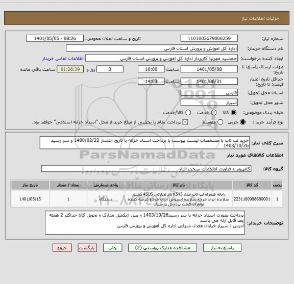 استعلام خرید لپ تاپ با مشخصات لیست پیوست با پرداخت اسناد خزانه با تاریخ انتشار 1400/02/22 و سر رسید 1403/10/26