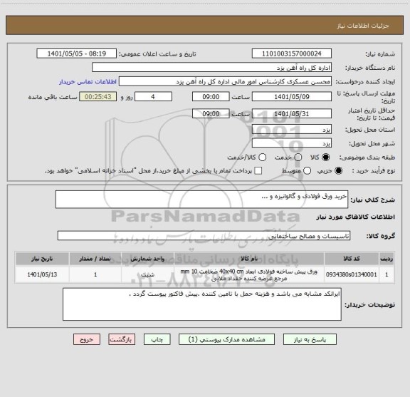 استعلام خرید ورق فولادی و گالوانیزه و ...