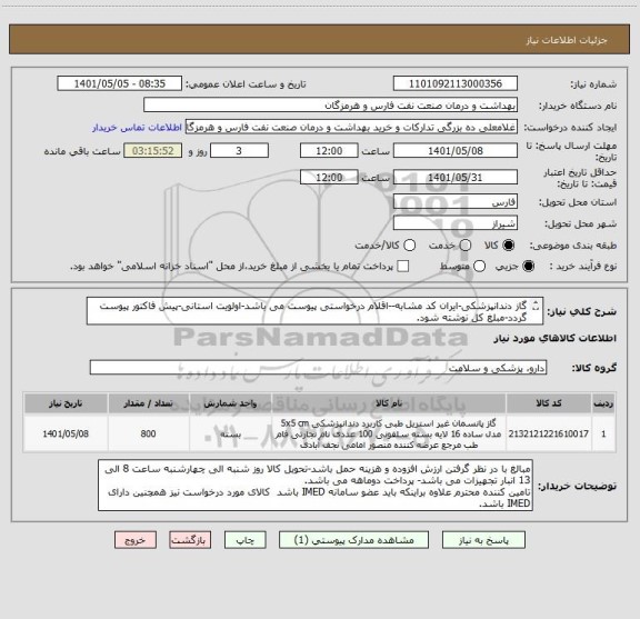 استعلام گاز دندانپزشکی-ایران کد مشابه--اقلام درخواستی پیوست می باشد-اولویت استانی-پیش فاکتور پیوست گردد-مبلغ کل نوشته شود.