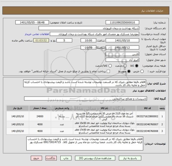 استعلام اقلام دقیقا مطابق چیزی که در قسمت توضیحات نوشته شده است باشد و قیمت پیشنهادی با احتساب کرایه حمل و تخلیه پای کار باشد.