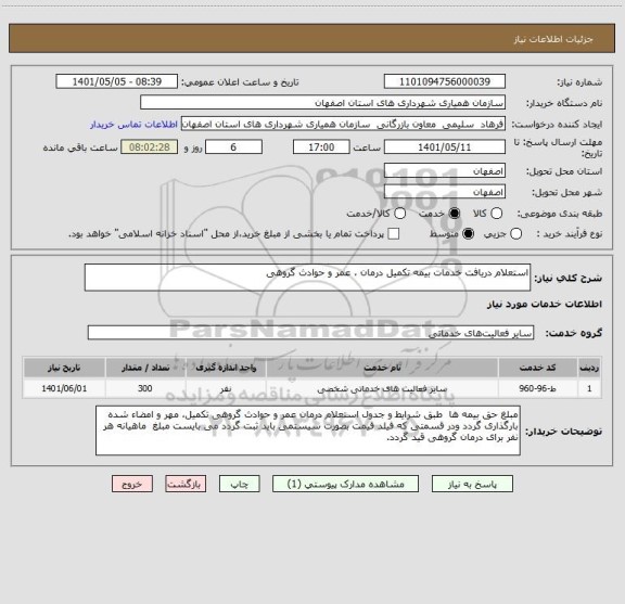 استعلام استعلام دریافت خدمات بیمه تکمیل درمان ، عمر و حوادث گروهی