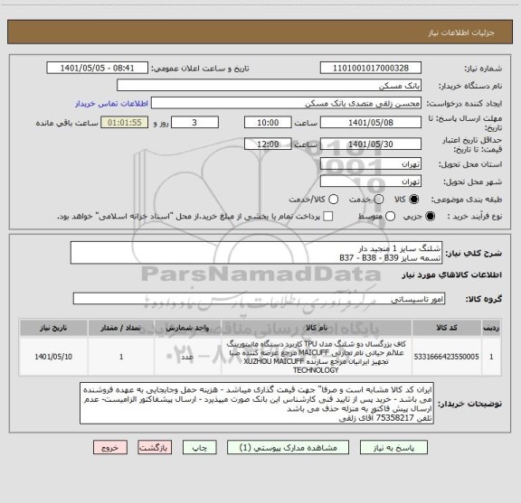 استعلام شلنگ سایز 1 منجید دار 
تسمه سایز B37 - B38 - B39