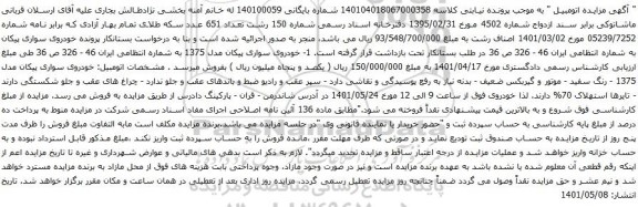 آگهی مزایده خودروی سواری پیکان