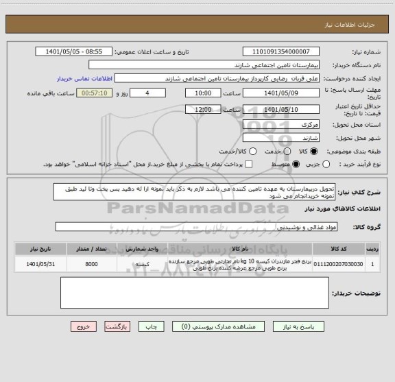 استعلام تحویل دربیمارستان به عهده تامین کننده می باشد لازم به ذکر باید نمونه ارا ئه دهید پس پخت وتا ئید طبق نمونه خریدانجام می شود