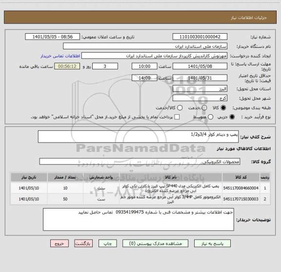 استعلام پمپ و دینام کولر 3/4و1/2