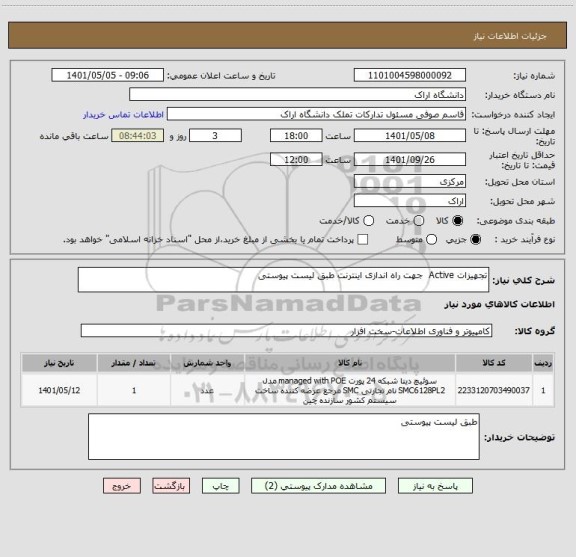 استعلام تجهیزات Active  جهت راه اندازی اینترنت طبق لیست پیوستی
