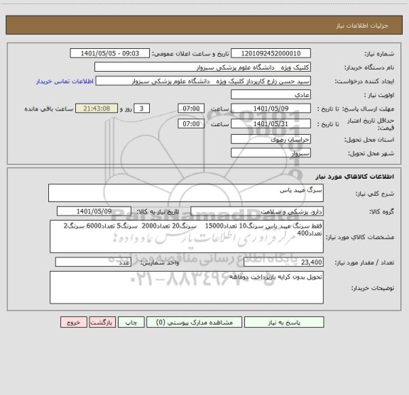 استعلام سرگ میبد یاس