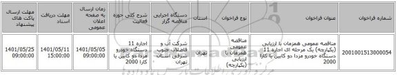 مناقصه، مناقصه عمومی همزمان با ارزیابی (یکپارچه) یک مرحله ای اجاره 11 دستگاه خودرو مزدا دو کابین یا کارا 2000