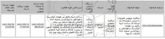 مناقصه، مناقصه عمومی همزمان با ارزیابی (یکپارچه) یک مرحله ای ساخت ابنیه راکتور بی هوازی آنوکسیک و هوادهی و دیوارکشی تصفیه خانه فاضلاب اشنویه