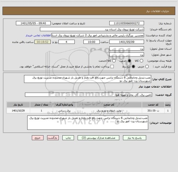 استعلام نصب،تبدیل وجابجایی 6 دستگاه ترانس جهت رفع افت ولتاژ و تعدیل بار شهری-محدوده مدیریت توزیع برق شهرستان یزد- امور برق دو