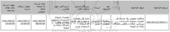 مناقصه، مناقصه عمومی یک مرحله ای تعمیرات ضروری تأسیسات زیربنایی، امکانات رفاهی رانندگان پایانه بار ارومیه ‏‏‏‏