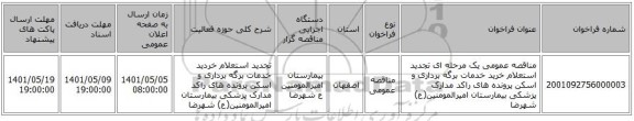 مناقصه، مناقصه عمومی یک مرحله ای تجدید استعلام خرید خدمات برگه برداری و اسکن پرونده های راکد مدارک پزشکی بیمارستان امیرالمومنین(ع) شهرضا