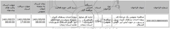 مناقصه، مناقصه عمومی یک مرحله ای پروژه احداث بندهای کنترل سیل و رسوب در حوزه آبخیز آببر -گچی قشلاق
