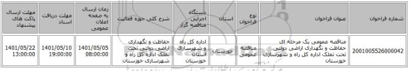 مناقصه، مناقصه عمومی یک مرحله ای حفاظت و نگهداری اراضی دولتی تحت تملک اداره کل راه و شهرسازی خوزستان