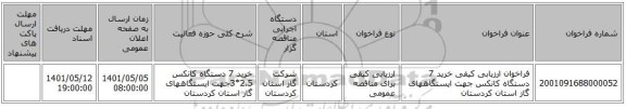 مناقصه، فراخوان ارزیابی کیفی خرید 7 دستگاه کانکس جهت ایستگاههای گاز استان کردستان