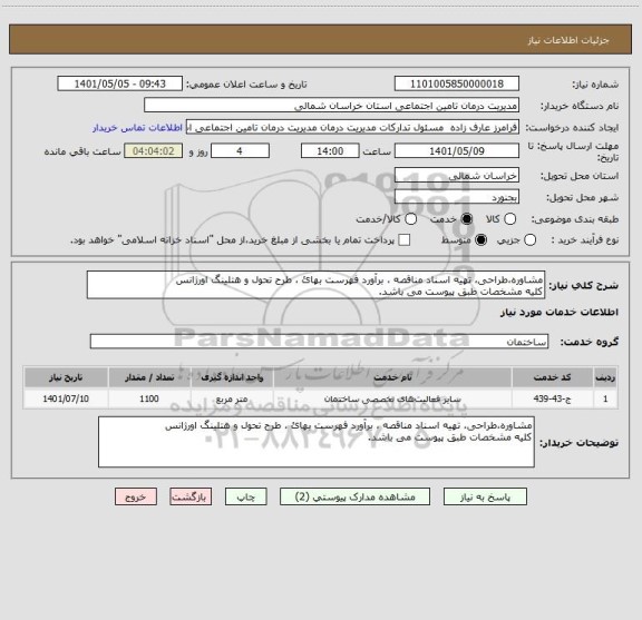 استعلام مشاوره،طراحی، تهیه اسناد مناقصه ، برآورد فهرست بهائ ، طرح تحول و هتلینگ اورژانس 
کلیه مشخصات طبق پیوست می باشد.