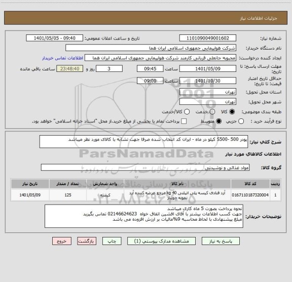 استعلام پودر S500- 500 کیلو در ماه - ایران کد انتخاب شده صرفا جهت تشابه با کالای مورد نظر میباشد