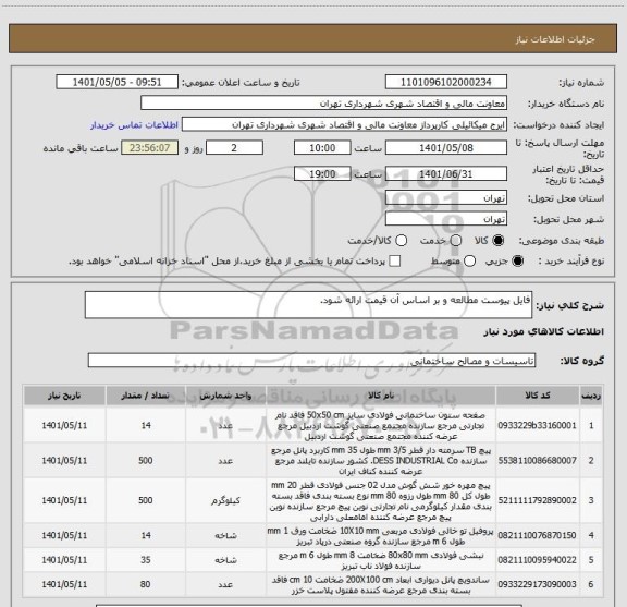 استعلام فایل پیوست مطالعه و بر اساس آن قیمت ارائه شود.