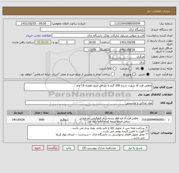 استعلام ماهی قزل آلا سورت شده 300 گرم با حداقل تاریخ انقضاء 10 ماه