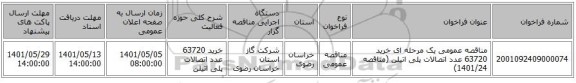 مناقصه، مناقصه عمومی یک مرحله ای خرید 63720 عدد اتصالات پلی اتیلن (مناقصه 1401/24)