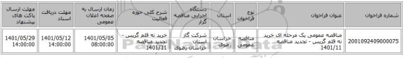 مناقصه، مناقصه عمومی یک مرحله ای خرید نه قلم گریس - تجدید مناقصه 1401/11