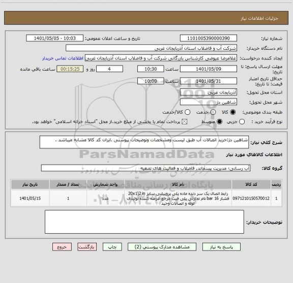 استعلام شاهین دژ:خرید اتصالات آب طبق لیست ومشخصات وتوضیحات پیوستی .ایران کد کالا مشابه میباشد .