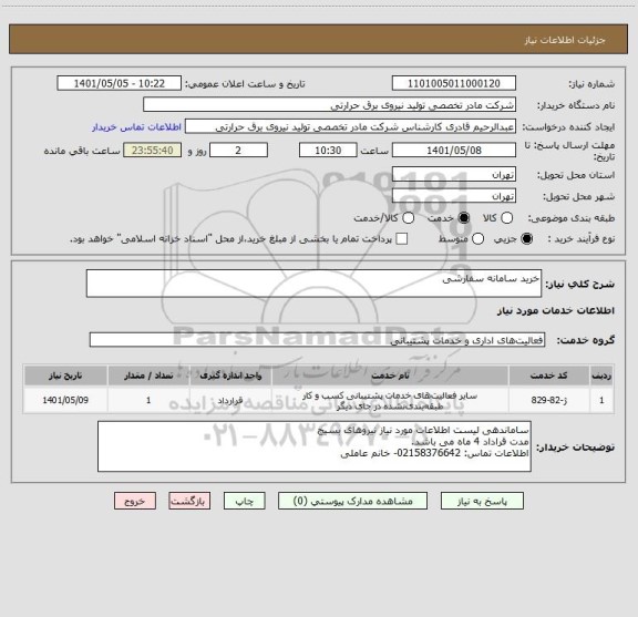استعلام خرید سامانه سفارشی