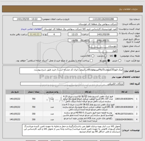 استعلام لینک فیوز33کیلوولت15و4آمپربهطول60سانتیمتر/ ایران کد مشابه است/ خرید طبق شرح پیوست