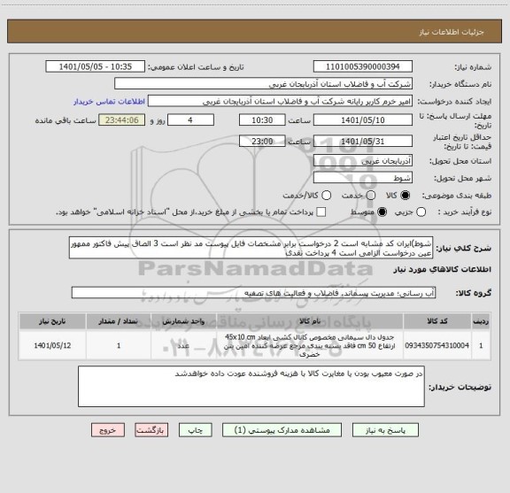 استعلام شوط)ایران کد مشابه است 2 درخواست برابر مشخصات فایل پیوست مد نظر است 3 الصاق پیش فاکتور ممهور عین درخواست الزامی است 4 پرداخت نقدی