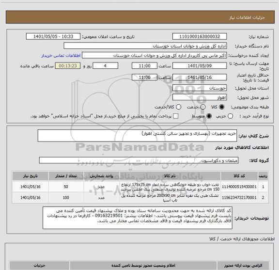 استعلام خرید تجهیزات (بهسازی و تجهیز سالن کشتی اهواز)