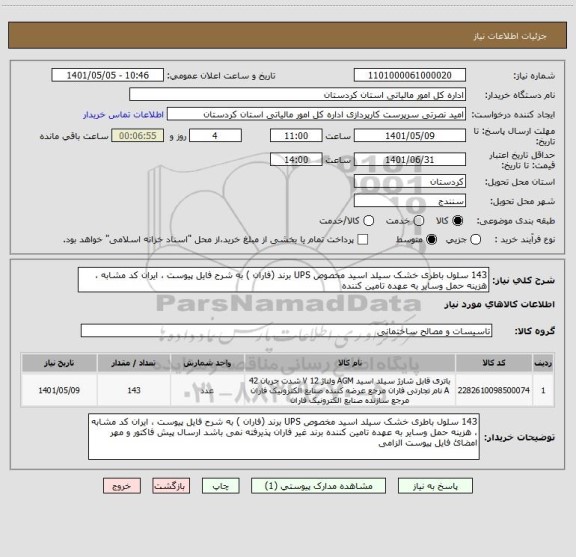 استعلام 143 سلول باطری خشک سیلد اسید مخصوص UPS برند (فاران ) به شرح فایل پیوست ، ایران کد مشابه ، هزینه حمل وسایر به عهده تامین کننده