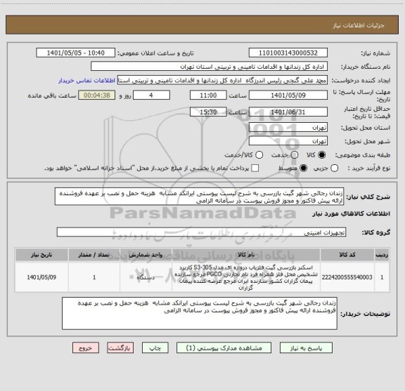 استعلام زندان رجائی شهر گیت بازرسی به شرح لیست پیوستی ایرانکد مشابه  هزینه حمل و نصب بر عهده فروشنده ارائه پیش فاکتور و مجوز فروش پیوست در سامانه الزامی