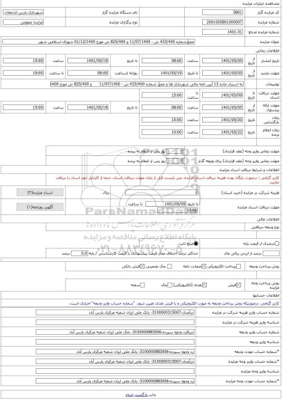 مزایده ، مجوّزشماره 433/400 ش - 11/07/1400 و 825/400 ش مورخ 01/12/1400 شورای اسلامی شهر، -مزایده زمین - استان اردبیل