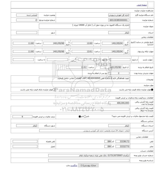 مزایده ، اجاره یک دستگاه کامیون ده تن ویژه حمل آب ( تانکر آب 14000 لیتری )
