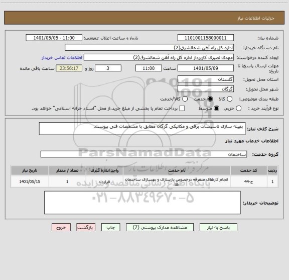 استعلام بهینه سازی تاسیسات برقی و مکانیکی گرگان مطابق با مشخصات فنی پیوست.