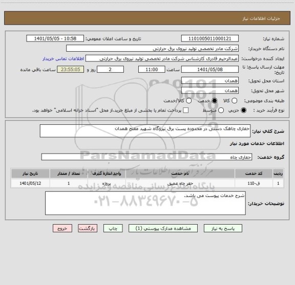 استعلام حفاری چاهک دستی در محدوده پست برق نیروگاه شهید مفتح همدان