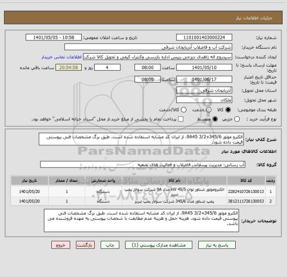 استعلام الکترو موتور 345/6+9A45 3/2، از ایران کد مشابه استفاده شده است. طبق برگ مشخصات فنی پیوستی قیمت داده شود.